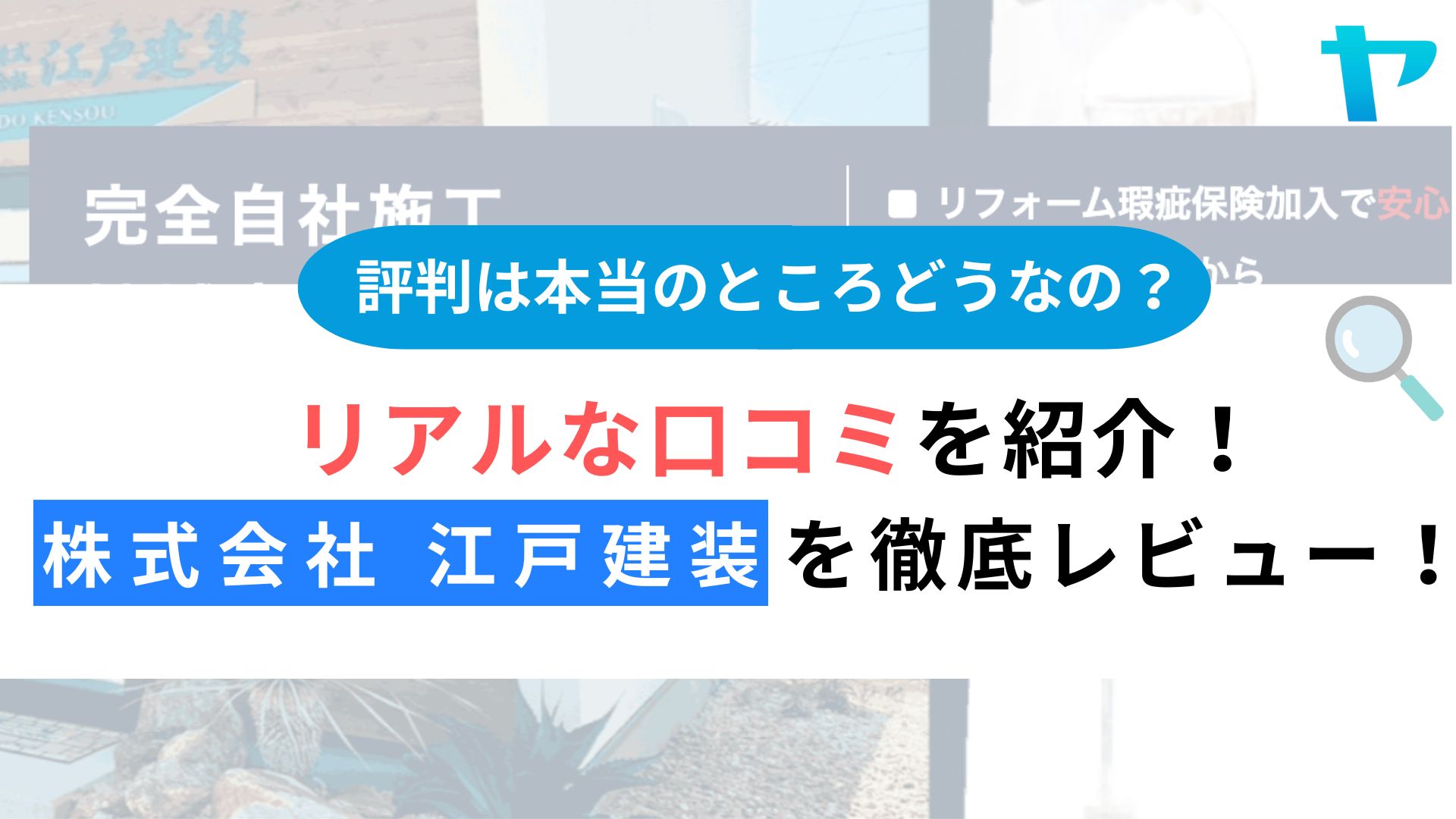 江戸建装（磐田市）のレビュー・評判を徹底解説！【2025年最新】まとめ