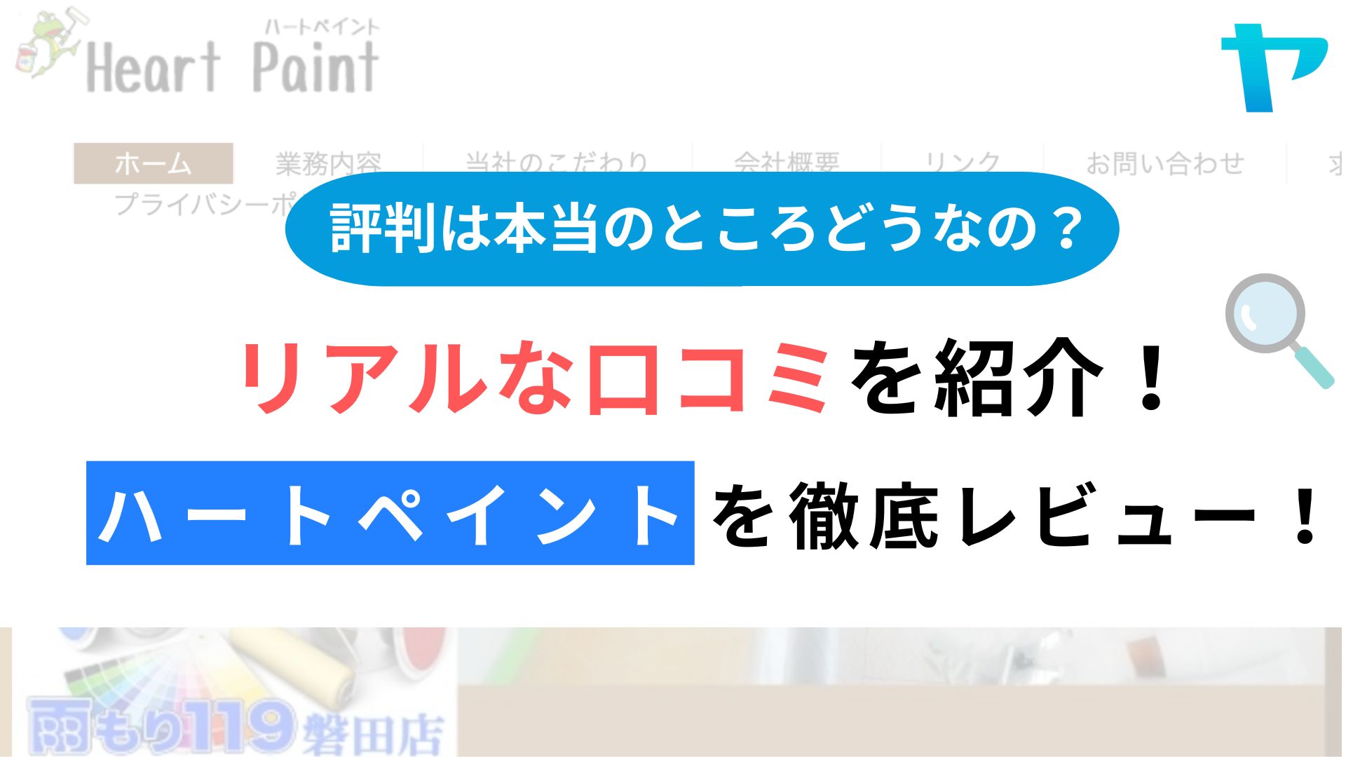 株式会社ハートペイント(磐田市)のレビュー・評判を3分で徹底解説！