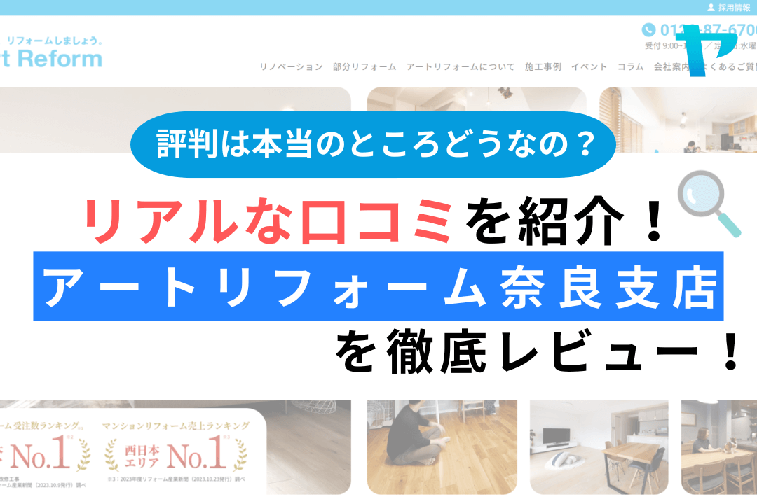 アートリフォーム奈良支店の評判・レビューは？3分で口コミ解説！