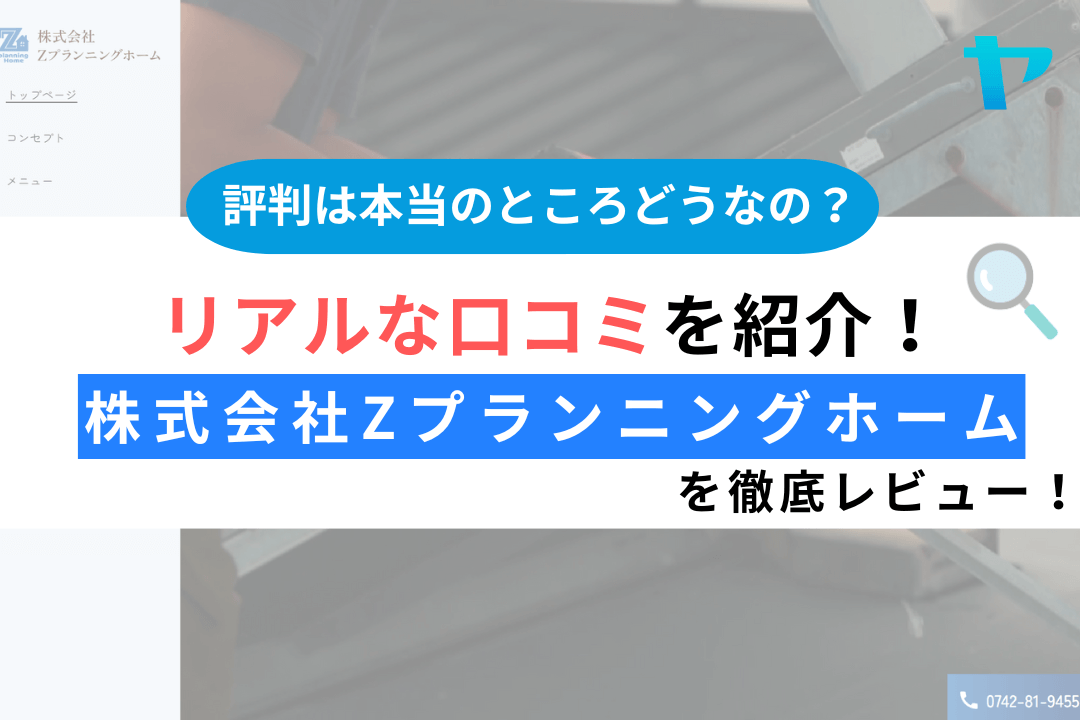 株式会社zプランニングホームの評判・レビューは？3分で口コミ解説！