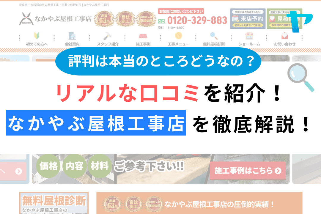 なかやぶ屋根工事店の評判・レビューは？3分で口コミ解説！