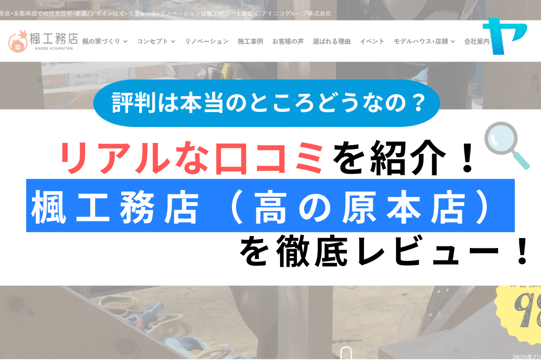 楓工務店（高の原本店）の評判・レビューは？3分で口コミ解説！