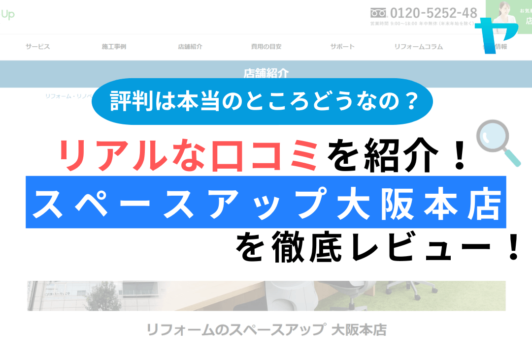 スペースアップ大阪本店の評判・レビューは？3分で口コミ解説！