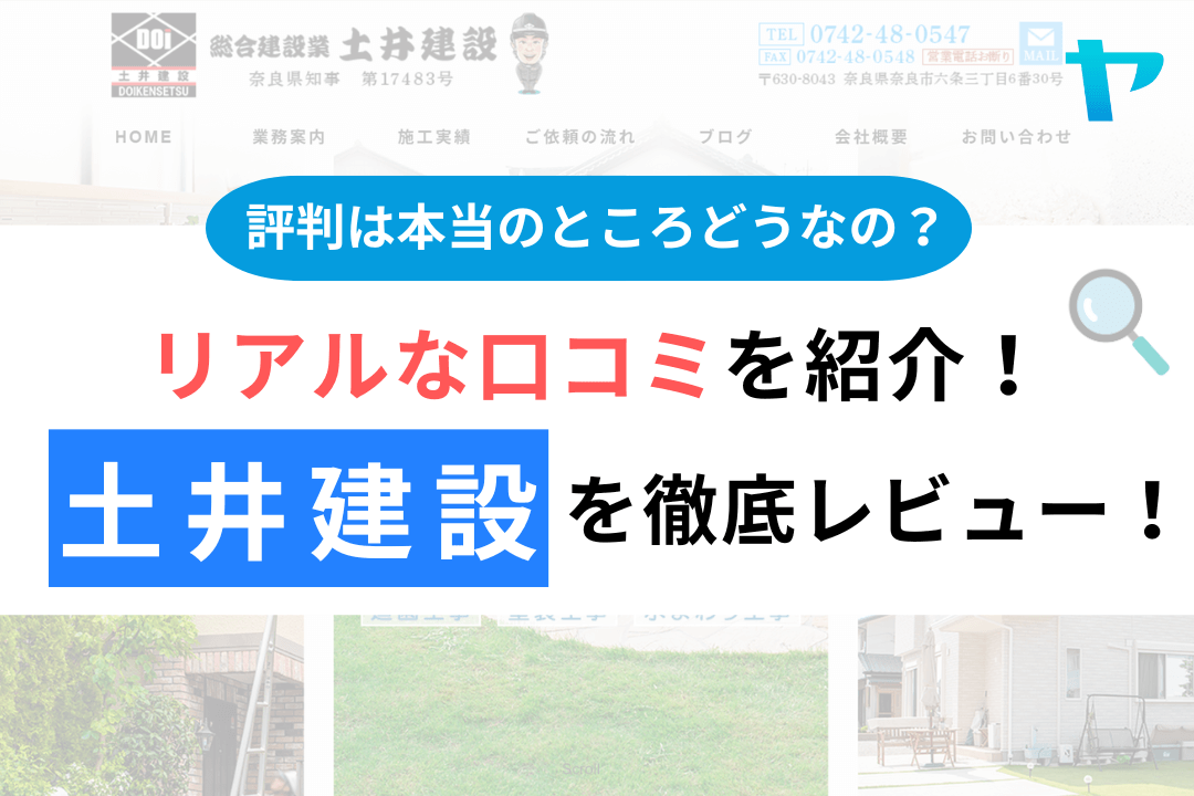 土井建設の評判・レビューは？3分で口コミ解説！