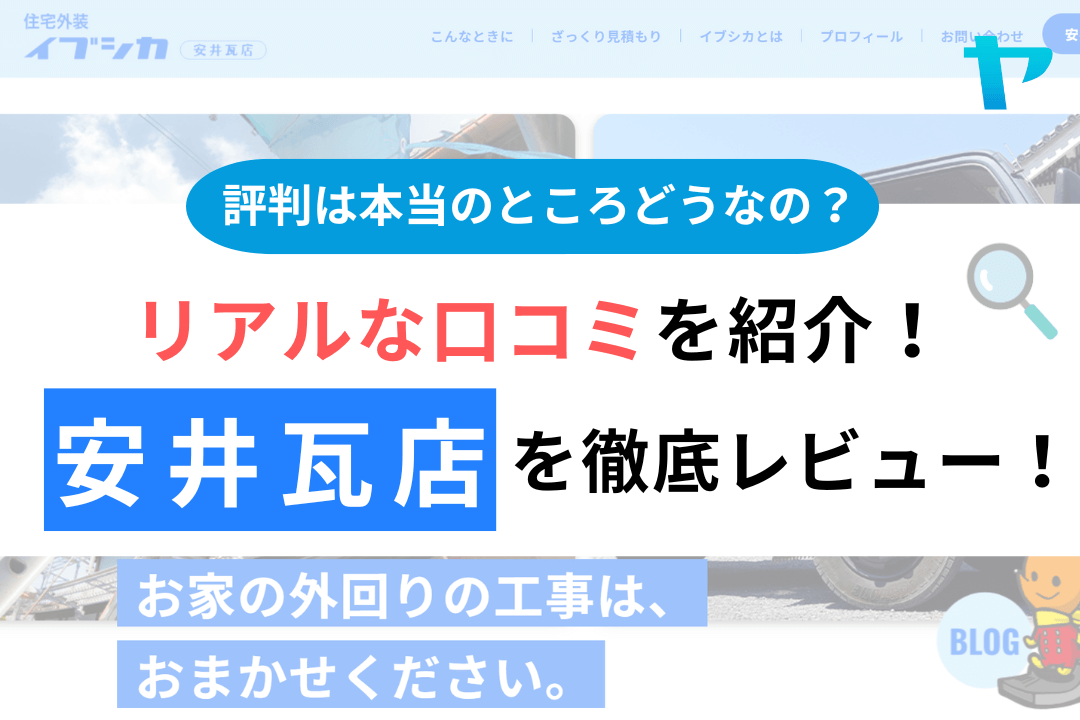 安井瓦店の評判・レビューは？3分で口コミ解説！