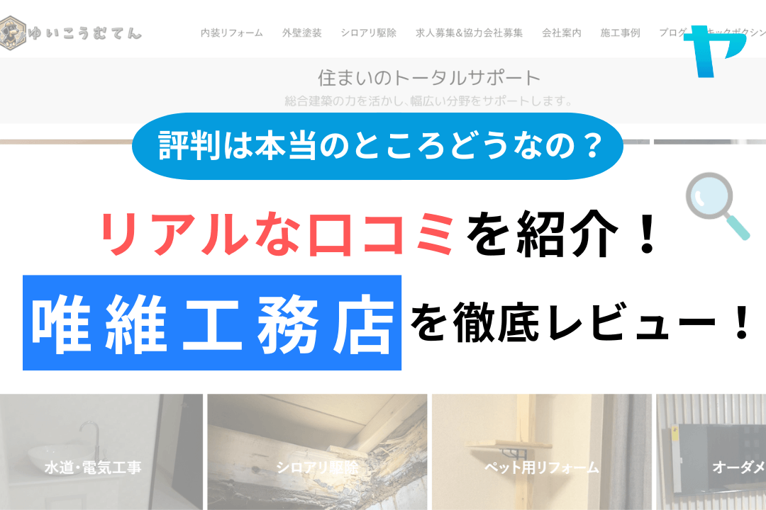 唯維工務店の評判・レビューは？3分で口コミ解説！