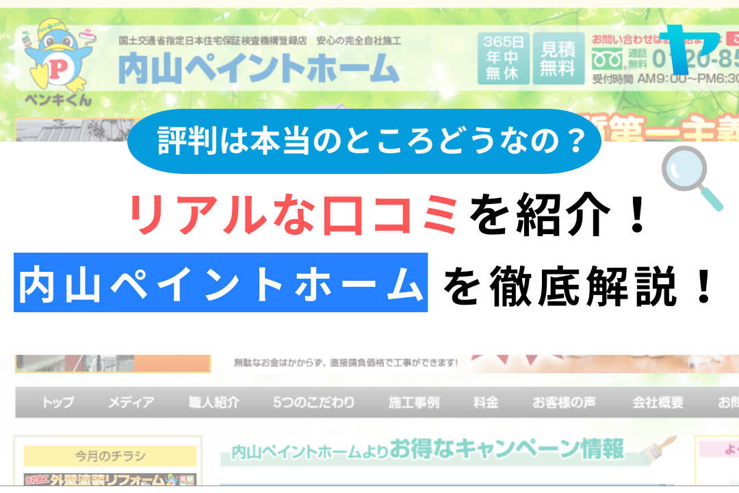 内山ペイントホーム（横浜市鶴見区）のレビュー・評判を徹底解説！