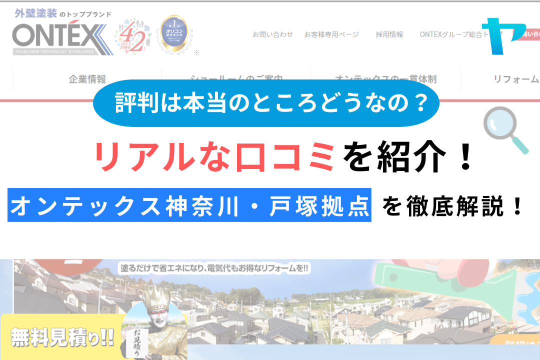 オンデックス神奈川・戸塚拠点（横浜市戸塚区）のレビュー・評判を解説！