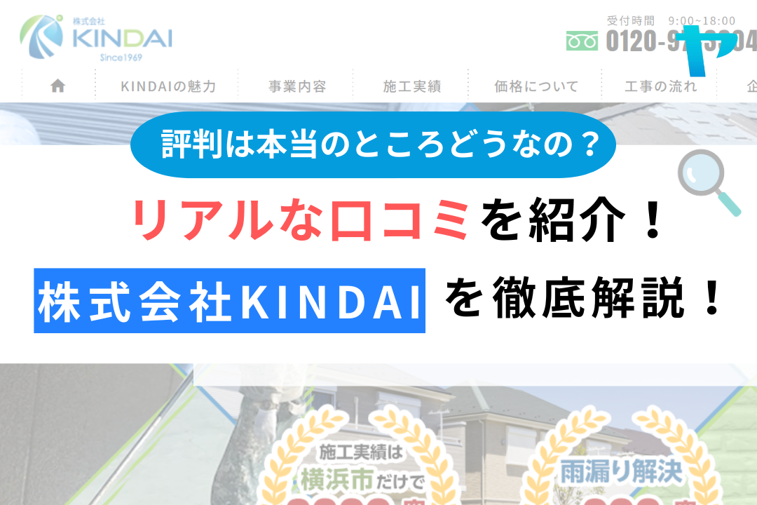 株式会社KINDAI(横浜市神奈川区）のレビュー・評判を徹底解説！