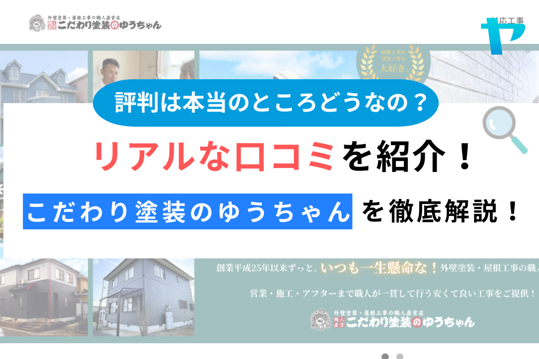 こだわり塗装のゆうちゃん(横浜市旭区）のレビュー・評判を徹底解説！