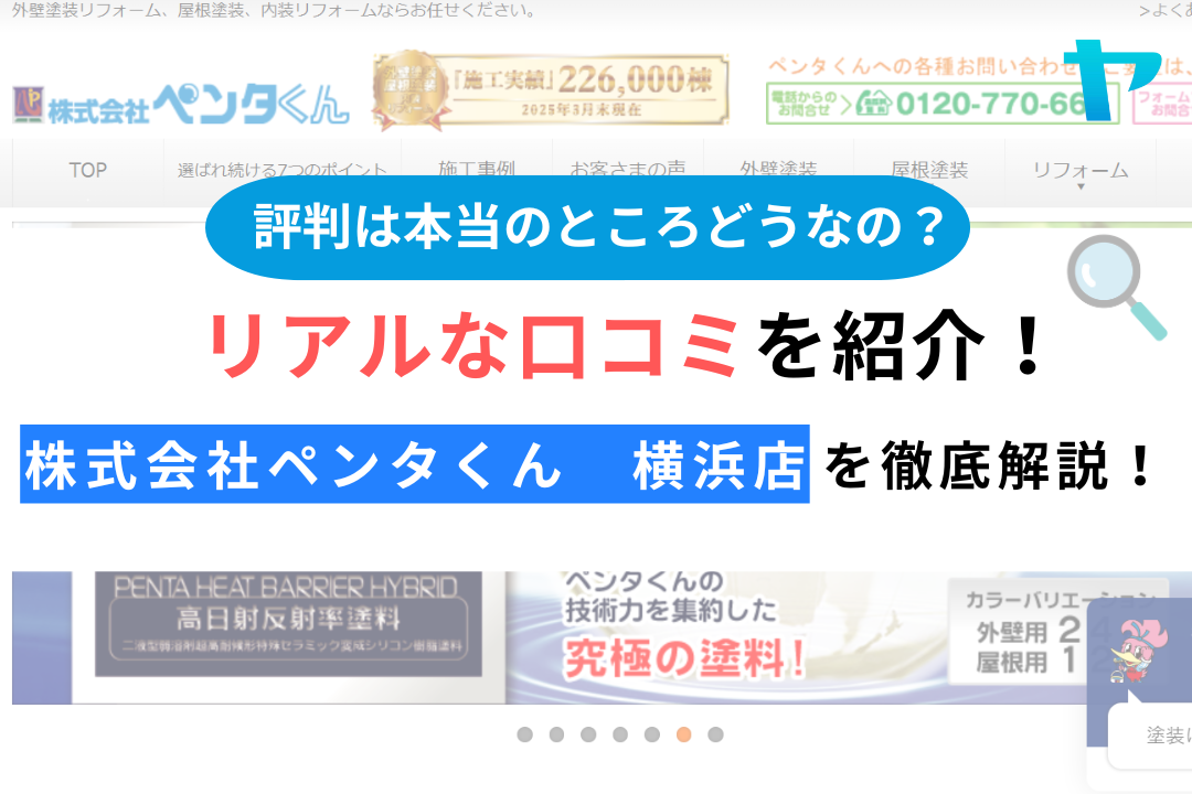 株式会社ペンタくん　横浜店(横浜市旭区）のレビュー・評判を解説！