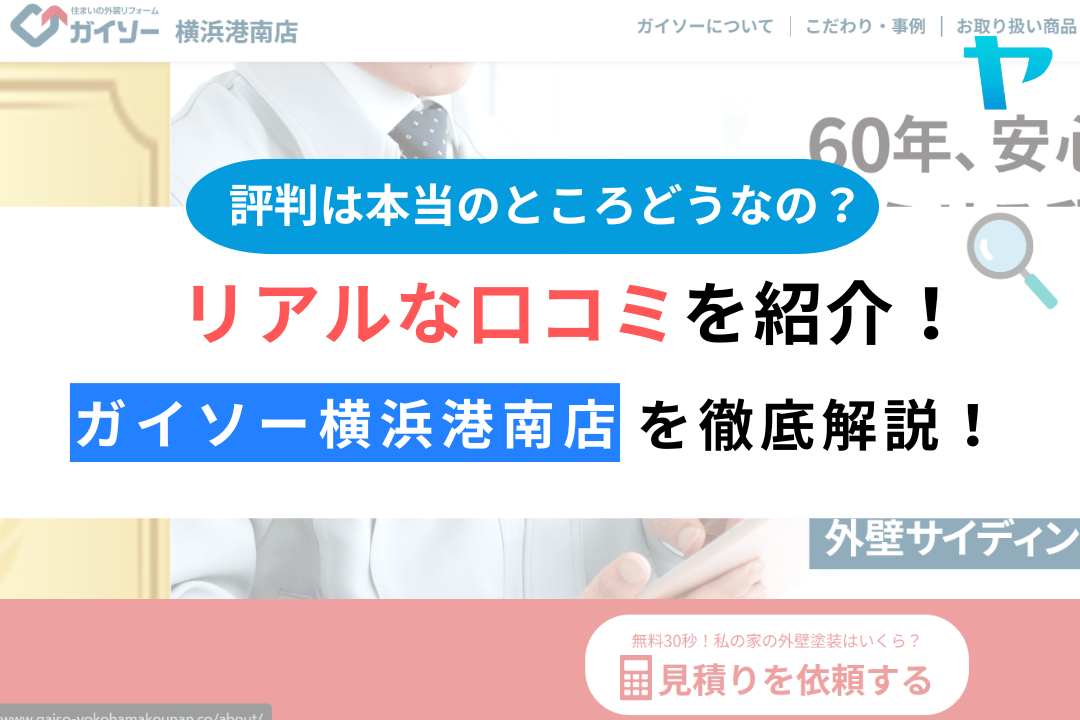 ガイソー横浜港南店(横浜市港南区）のレビュー・評判を徹底解説！