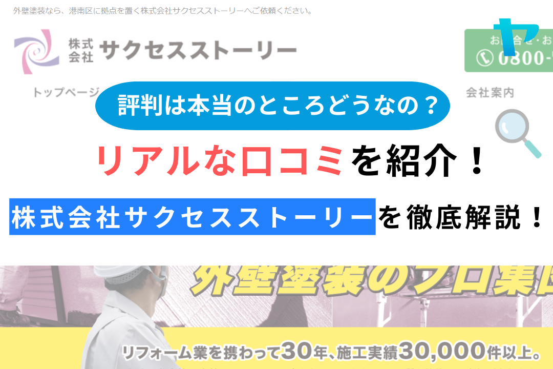 株式会社サクセスストーリー(横浜市港南区）のレビュー・評判を解説！