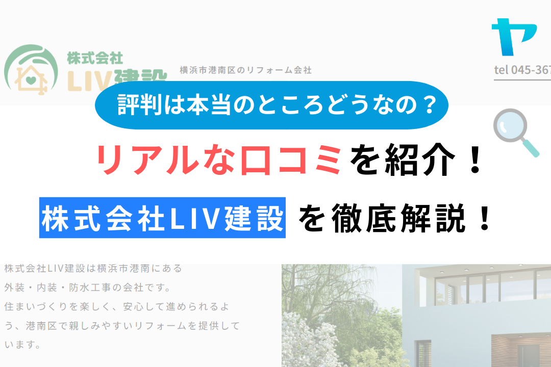 株式会社LIV建設(横浜市港南区）のレビュー・評判を徹底解説！
