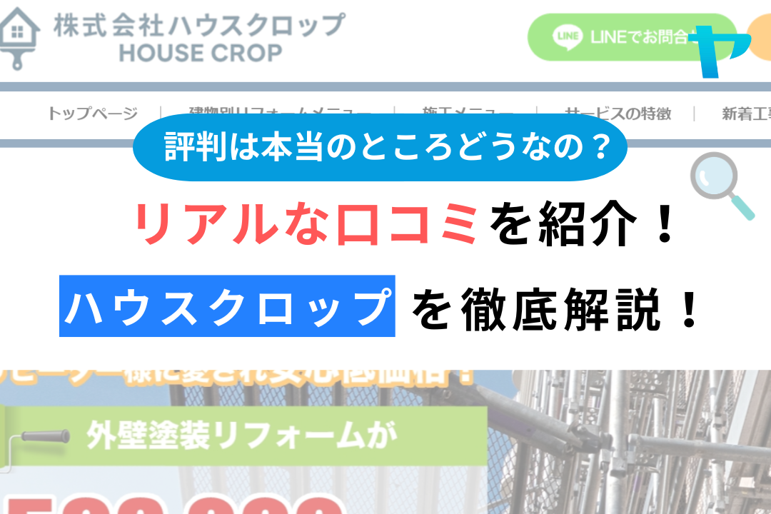 ハウスクロップ(横浜市都筑区）のレビュー・評判を3分で徹底解説！