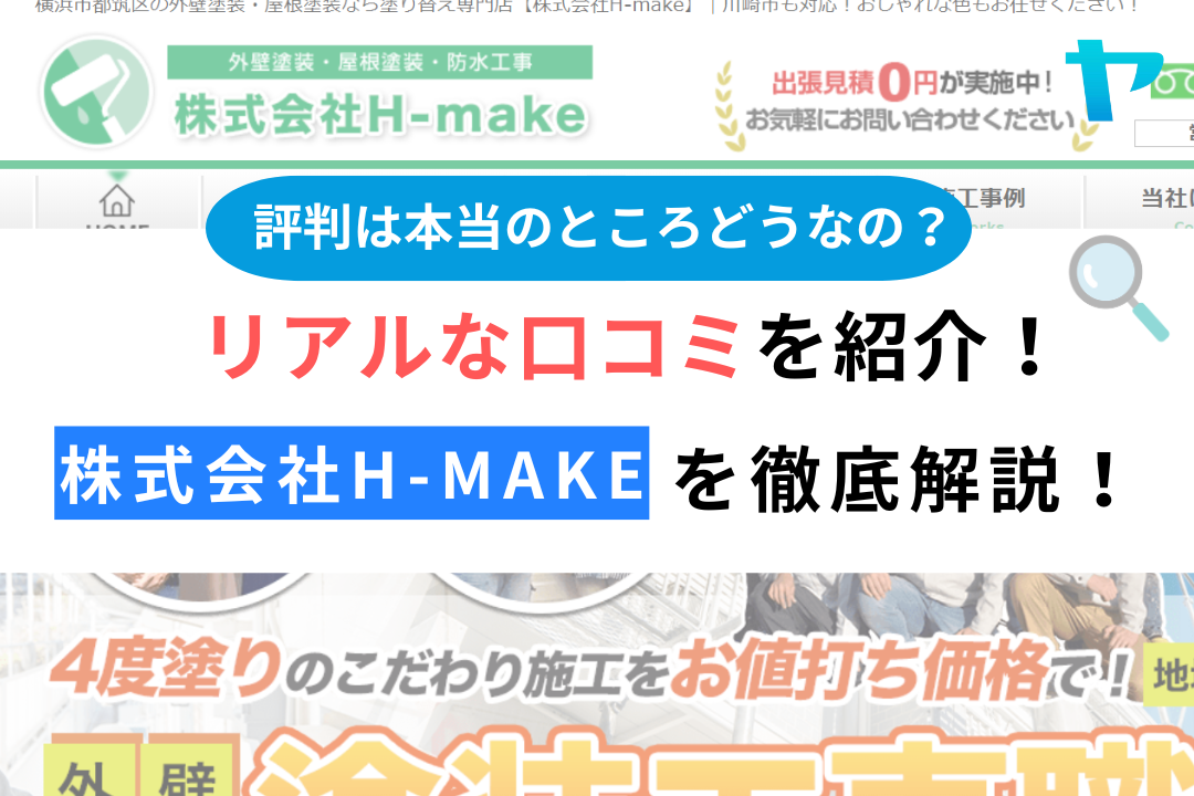 株式会社H-make(横浜市都筑区）のレビュー・評判を3分で解説！