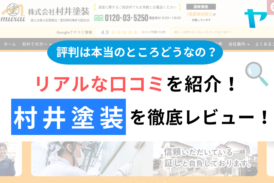 村井塗装の評判・レビューは？3分で口コミ解説！