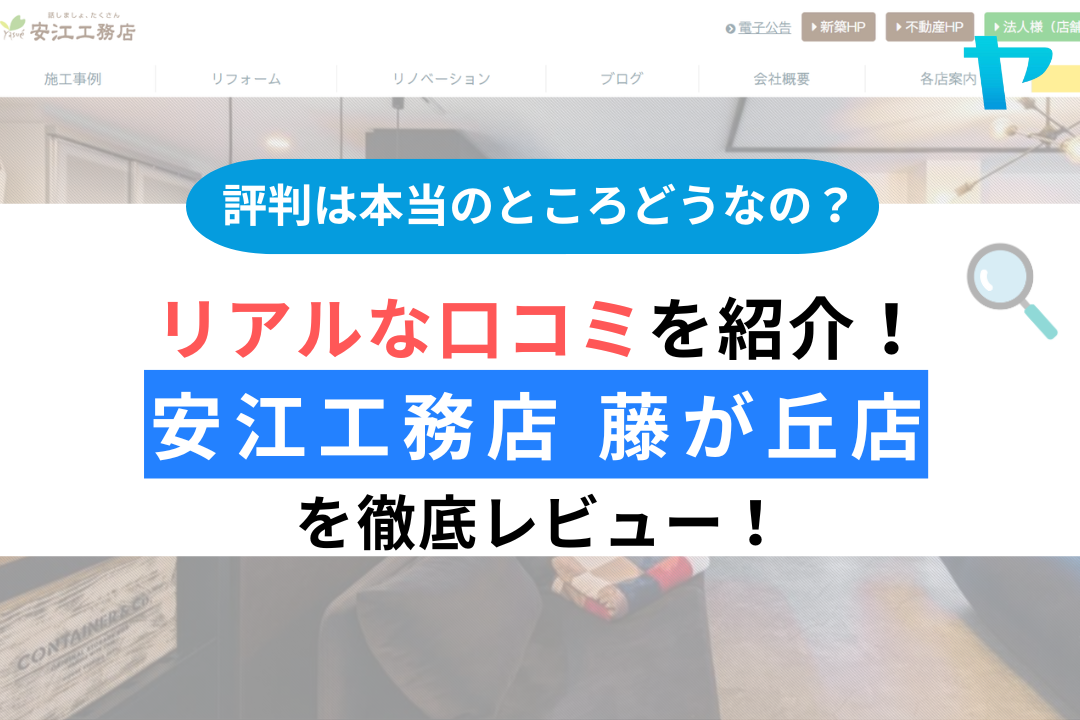 安江工務店藤が丘店の口コミ・レビューは？3分で評判解説！