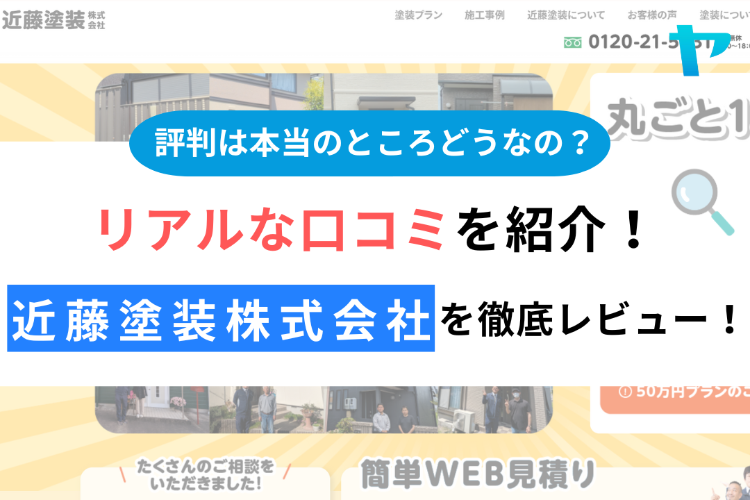 近藤塗装株式会社の口コミ・レビューは？3分で評判解説！