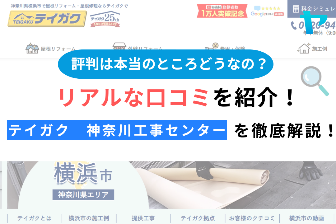 テイガク　神奈川工事センター(横浜市都筑区）のレビュー・評判を解説！
