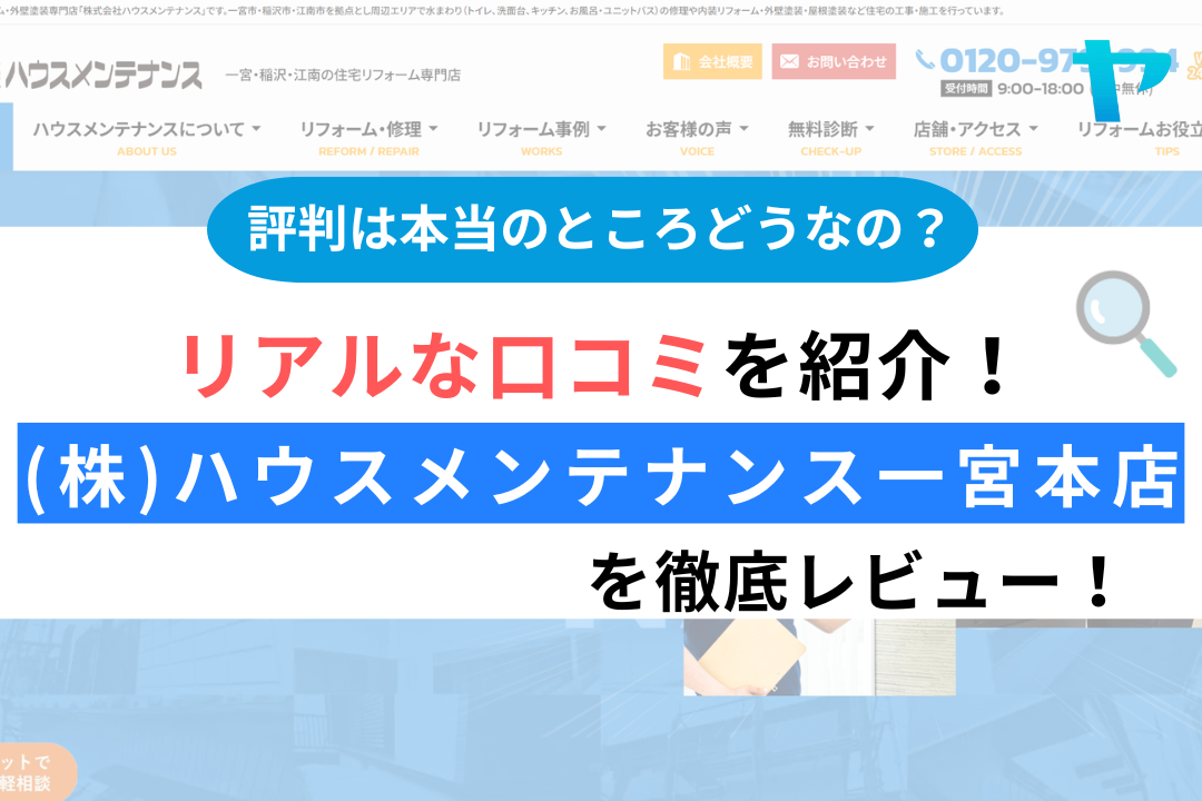 (株)ハウスメンテナンス一宮本店の口コミ・レビューは？3分で評判解説！