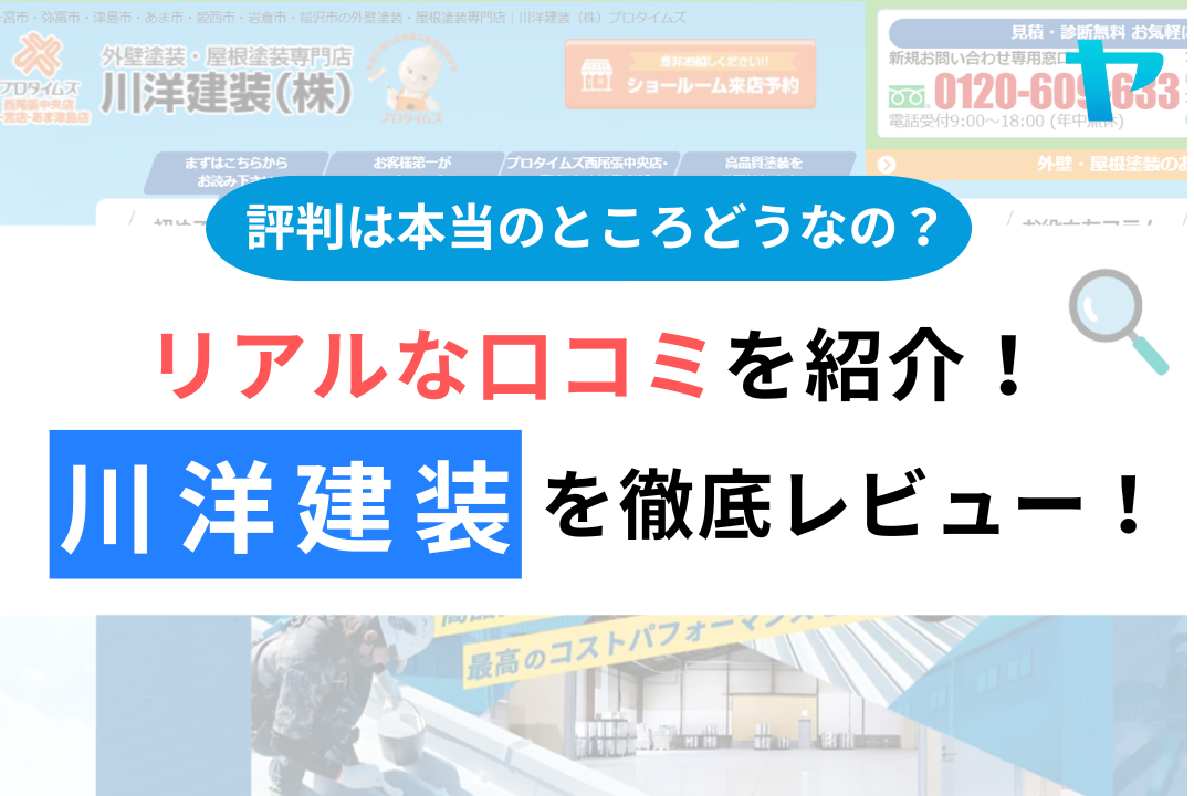 川洋建装の口コミ・レビューは？3分で評判解説！