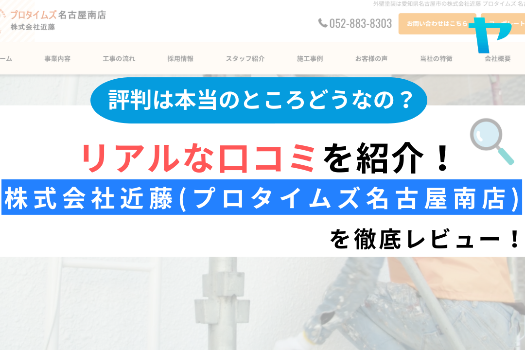 株式会社近藤(プロタイムズ名古屋南店)の口コミ・レビューは？3分で評判解説！