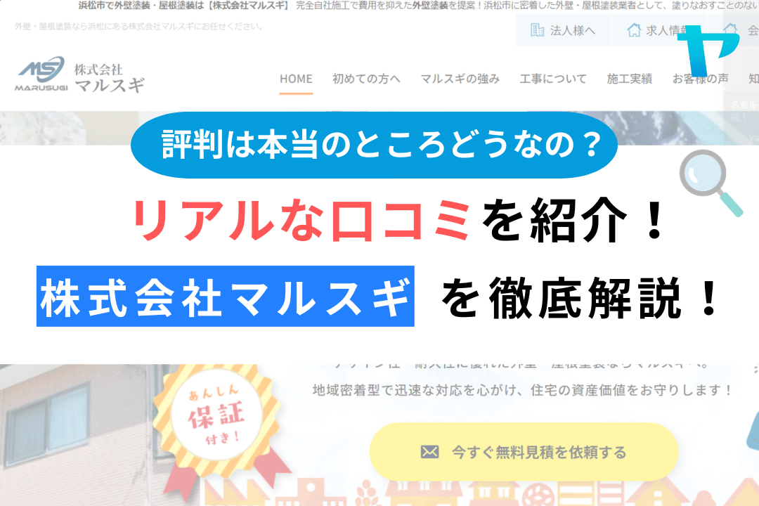 株式会社マルスギ（浜松市中央区）のリアルな口コミ・評判を解説！