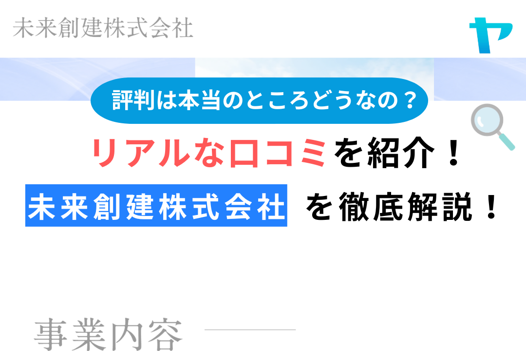 未来創建株式会社（浜松市中央区）の口コミ・評判を3分で徹底解説！