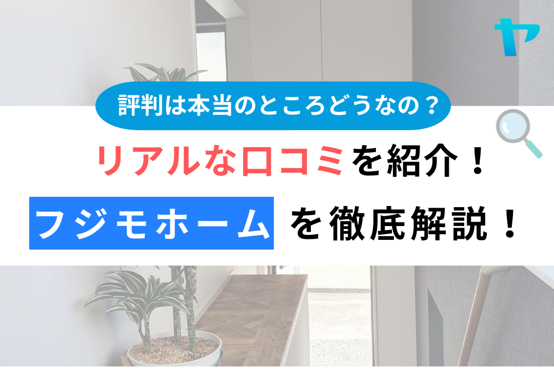 フジモホーム（浜松市天竜区）のレビュー・評判を3分で徹底解説！