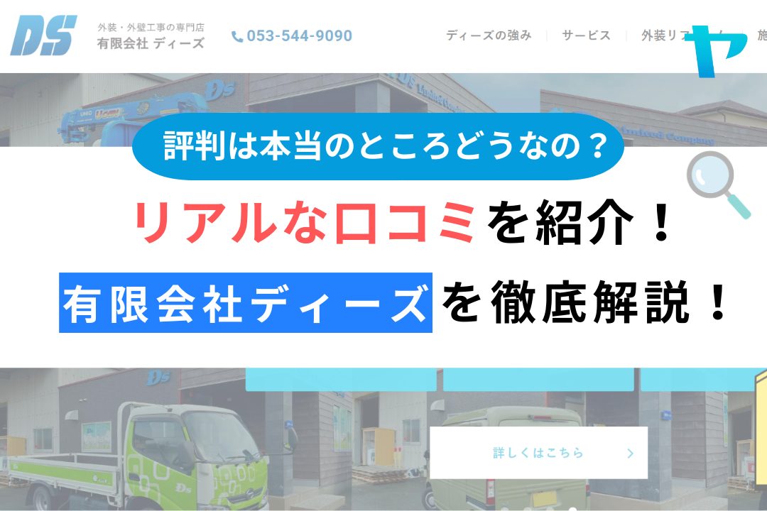 有限会社ディーズ（浜松市中央区）のレビュー・評判を3分で徹底解説！