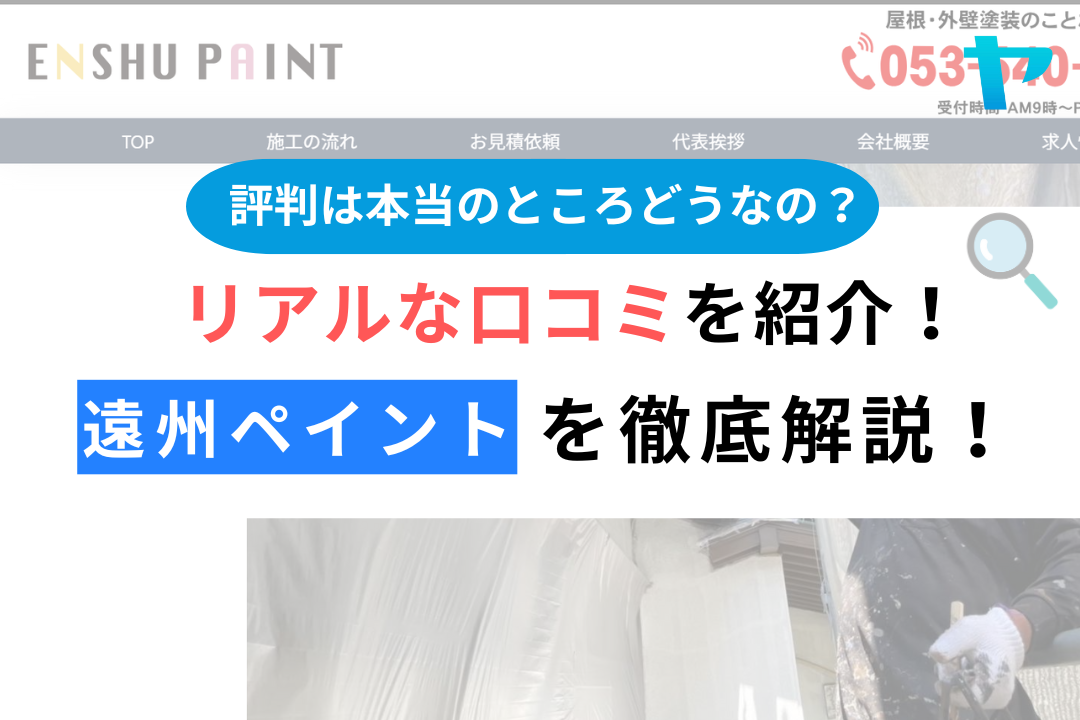 遠州ペイント（浜松市中央区）のレビュー・評判を3分で徹底解説！