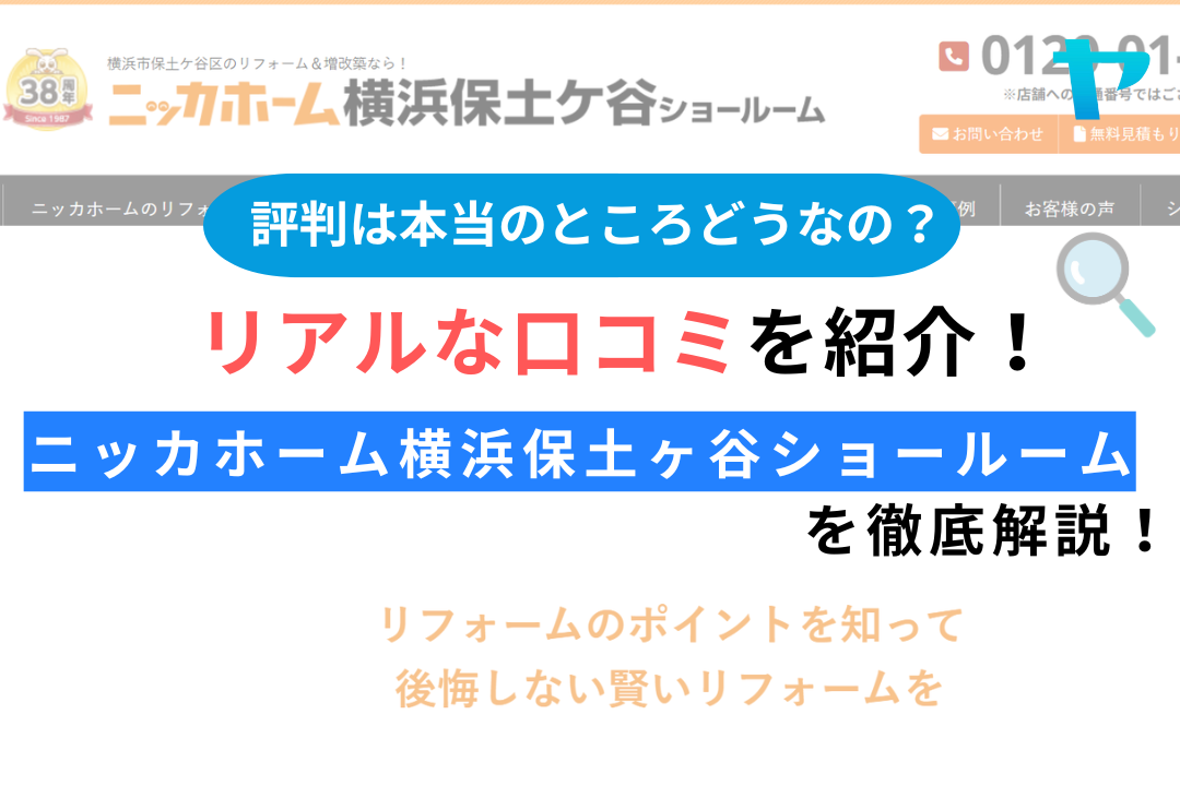 ニッカホーム横浜保土ヶ谷ショールーム(横浜市保土ヶ谷区）のレビュー・評判を解説！