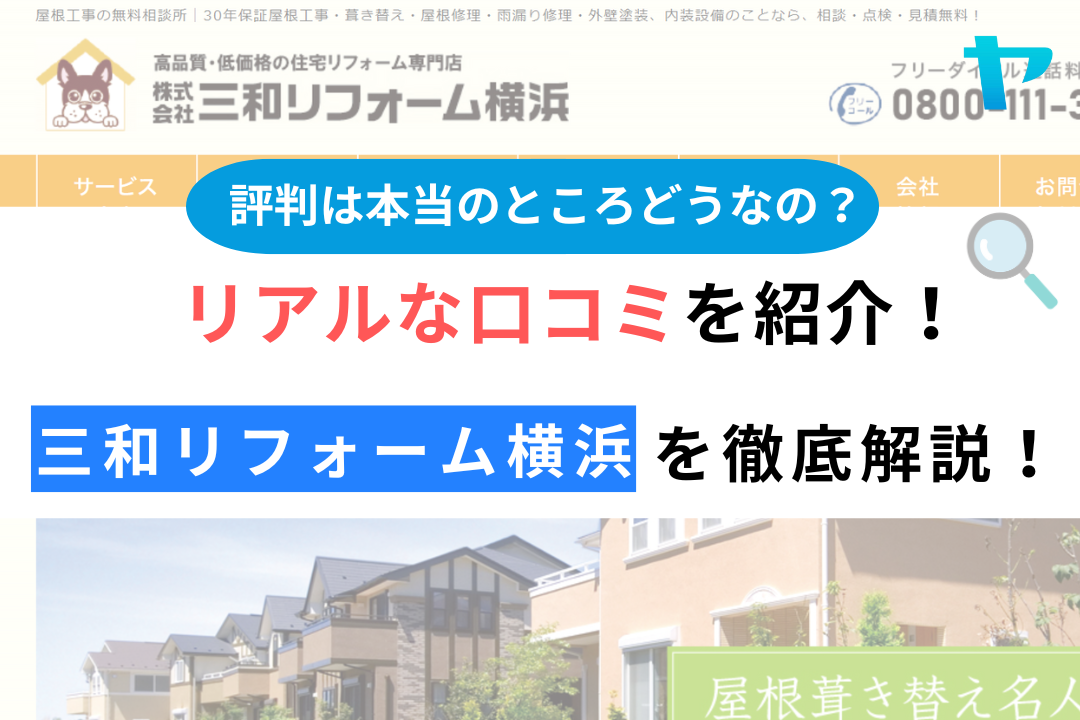 三和リフォーム横浜(横浜市保土ヶ谷区）のレビュー・評判を解説！