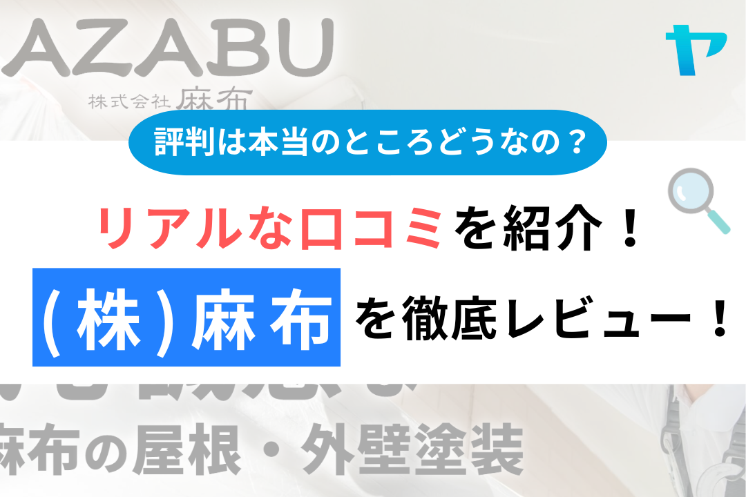 (株)麻布の評判・レビューは？3分で口コミ解説！