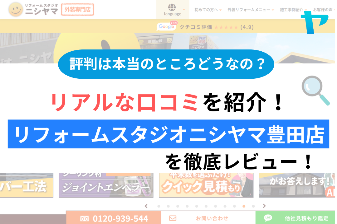 リフォームスタジオニシヤマ豊田店の評判・レビューは？3分で口コミ解説！