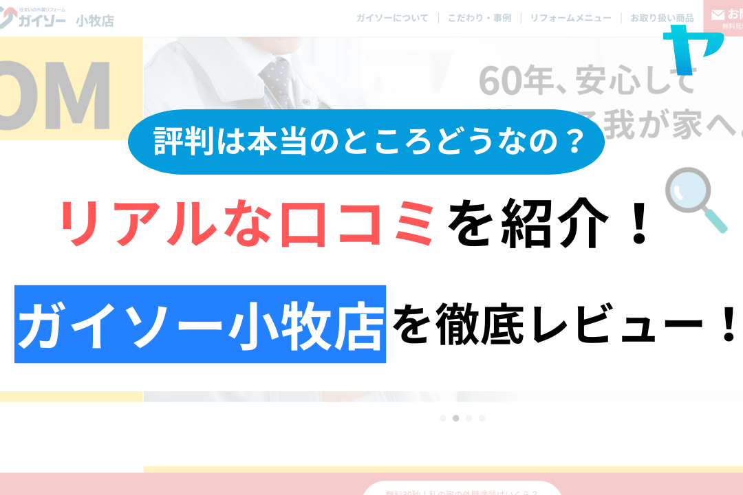 ガイソー小牧店の評判・レビューは？3分で口コミ解説！