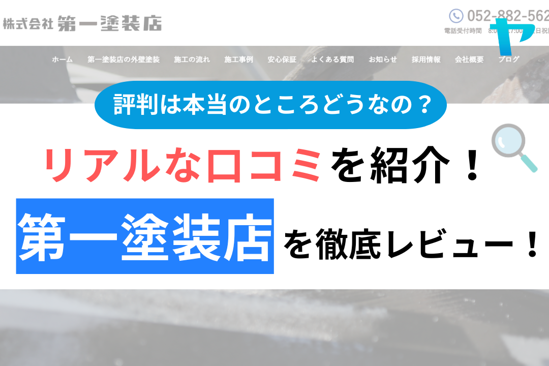 第一塗装店の評判・レビューは？3分で口コミ解説！