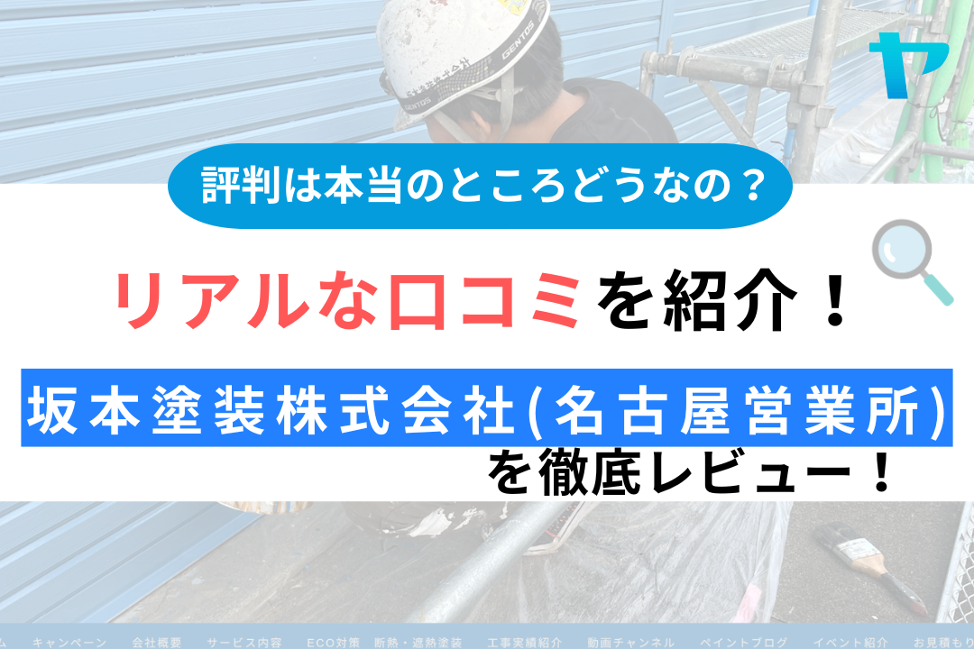 坂本塗装株式会社(名古屋営業所)の評判・レビューは？3分で口コミ解説！