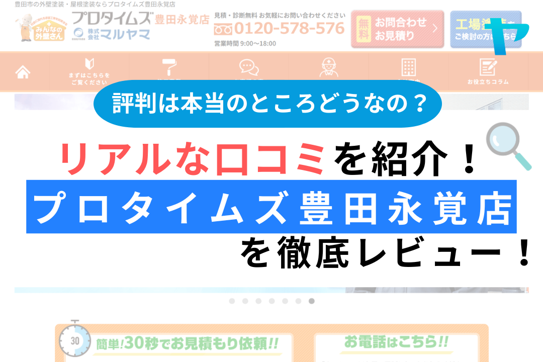 プロタイムズ豊田永覚店の評判・レビューは？3分で口コミ解説！