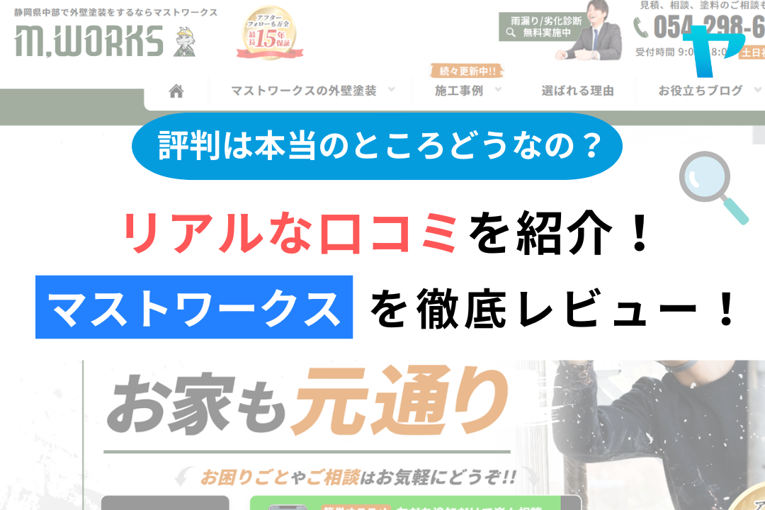 マストワークス（静岡市葵区）の口コミ・評判を3分で徹底解説！