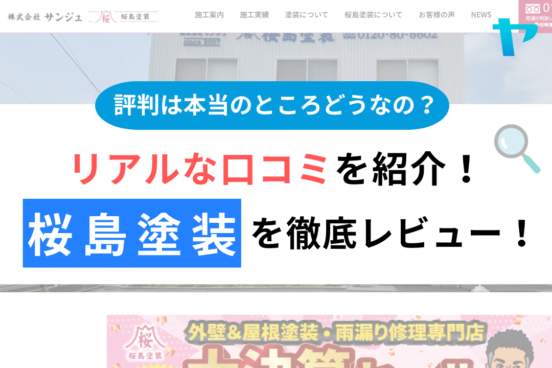 桜島塗装の評判・レビューは？３分で口コミ解説！