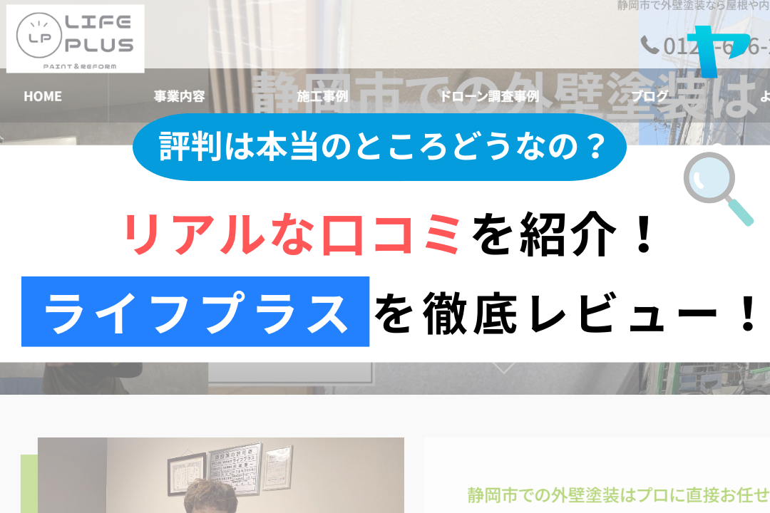 株式会社ライフプラス（静岡市葵区）の口コミ・評判を3分で徹底解説！