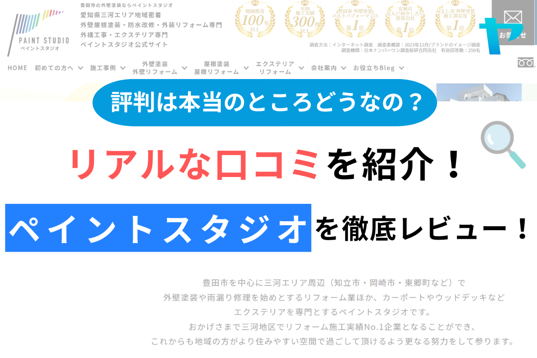 ペイントスタジオの評判・レビューは？3分で口コミ解説！