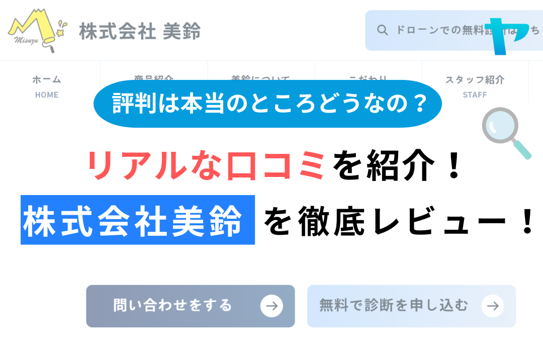 株式会社美鈴（静岡市駿河区）の口コミ・評判を3分で徹底解説！