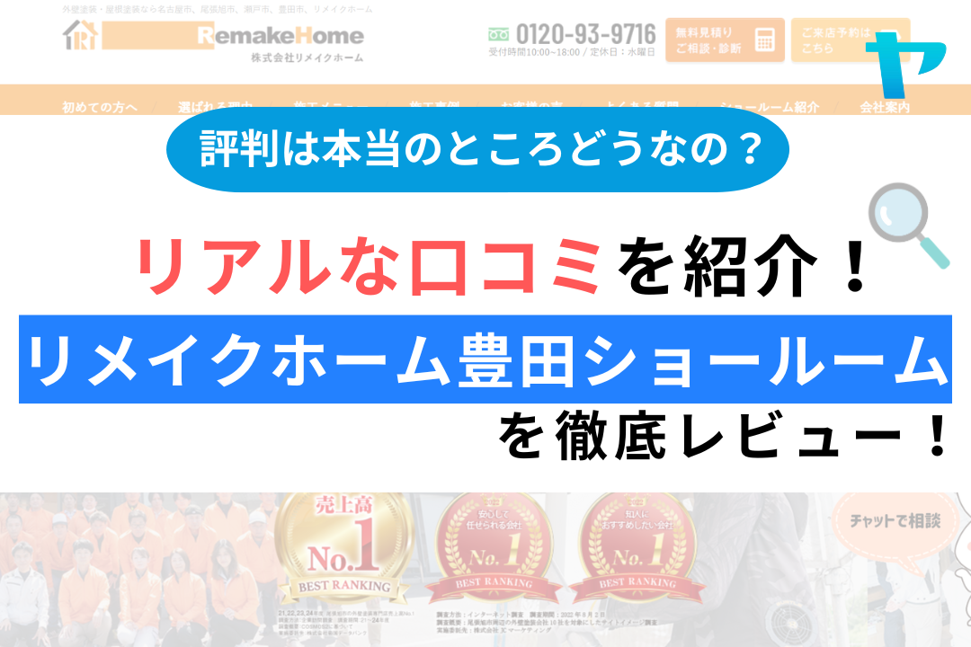 リメイクホーム豊田ショールームの評判・レビューは？3分で口コミ解説！