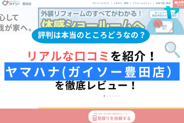 ヤマハナ（ガイソー豊田店）の評判・レビューは？3分で口コミ解説！