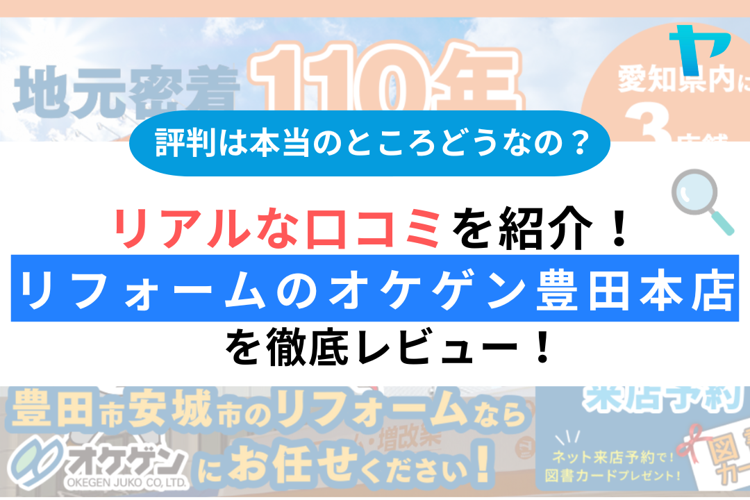 リフォームのオケゲン豊田本店の評判・レビューは？3分で口コミ解説！