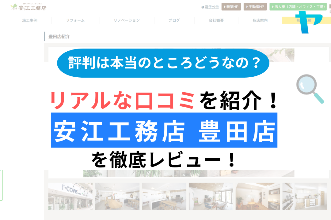 安江工務店(豊田店)の評判・レビューは？3分で口コミ解説！