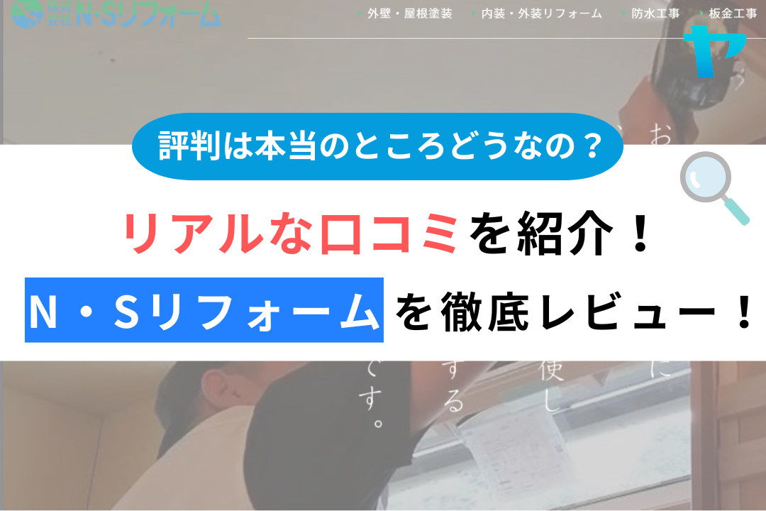株式会社N・Sリフォーム（静岡市駿河区）のレビュー・評判を解説！